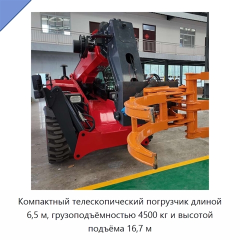 Компактный телескопический погрузчик длиной 6,5 м, грузоподъёмностью 4500 кг и высотой подъёма 16,7 м