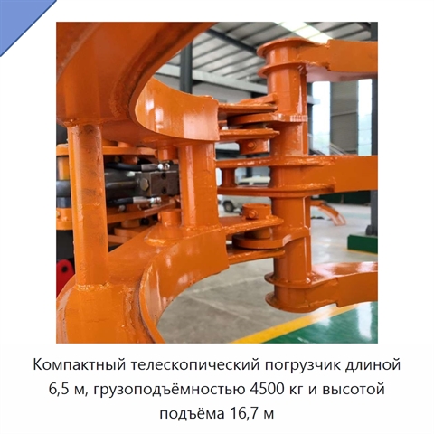Компактный телескопический погрузчик длиной 6,5 м, грузоподъёмностью 4500 кг и высотой подъёма 16,7 м