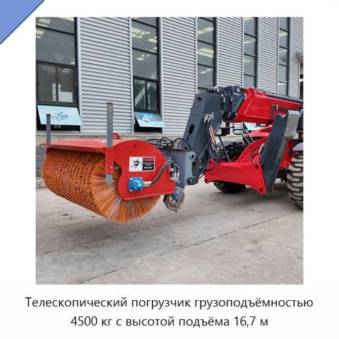 Телескопический погрузчик грузоподъёмностью 4500 кг с высотой подъёма 16,7 м