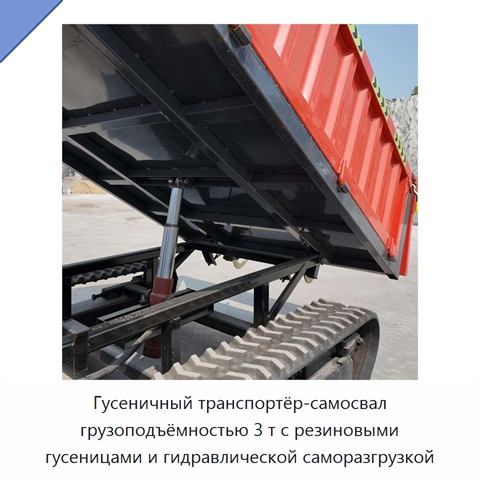 Гусеничный транспортёр-самосвал грузоподъёмностью 3 т с резиновыми гусеницами и гидравлической саморазгрузкой