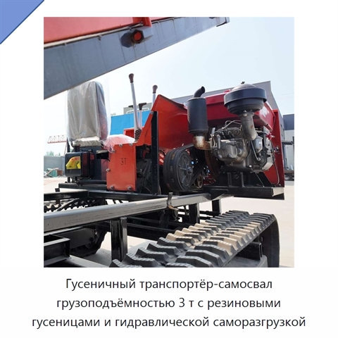 Гусеничный транспортёр-самосвал грузоподъёмностью 3 т с резиновыми гусеницами и гидравлической саморазгрузкой