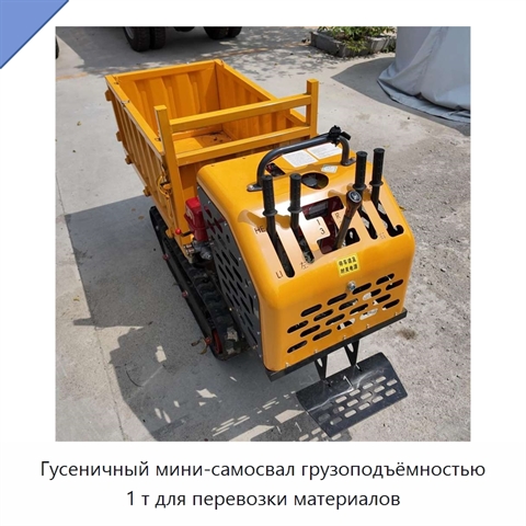 Гусеничный мини-самосвал грузоподъёмностью 1 т для перевозки материалов