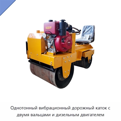 Однотонный вибрационный дорожный каток с двумя вальцами и дизельным двигателем