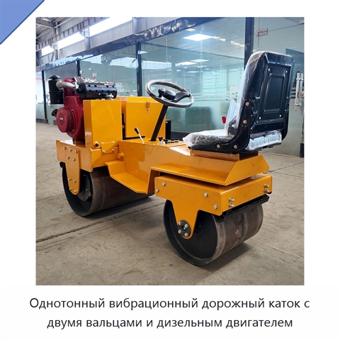 Однотонный вибрационный дорожный каток с двумя вальцами и дизельным двигателем