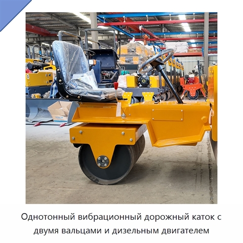 Однотонный вибрационный дорожный каток с двумя вальцами и дизельным двигателем
