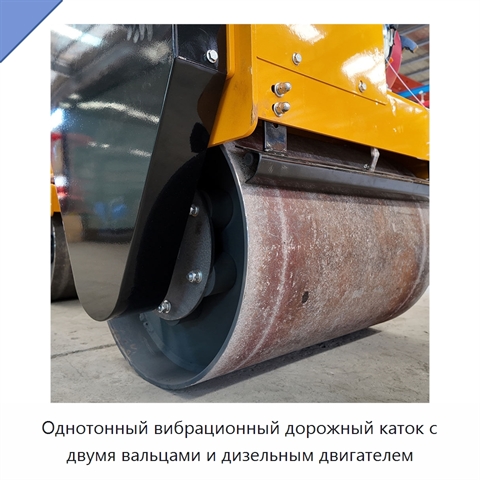 Однотонный вибрационный дорожный каток с двумя вальцами и дизельным двигателем