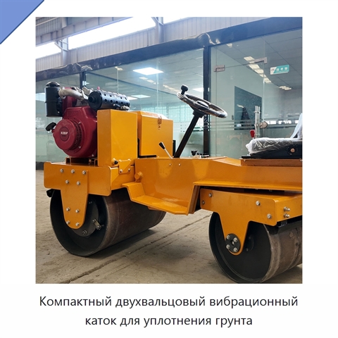 Компактный двухвальцовый вибрационный каток для уплотнения грунта