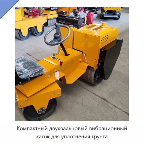 Компактный двухвальцовый вибрационный каток для уплотнения грунта
