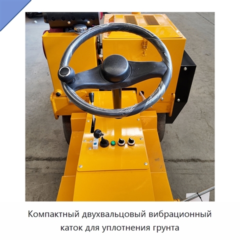 Компактный двухвальцовый вибрационный каток для уплотнения грунта