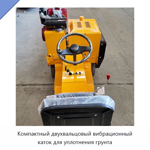 Компактный двухвальцовый вибрационный каток для уплотнения грунта