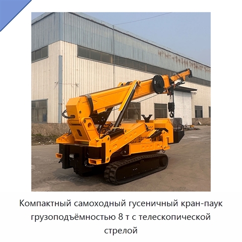 Компактный самоходный гусеничный кран-паук грузоподъёмностью 8 т с телескопической стрелой