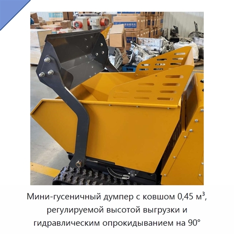 Мини-гусеничный думпер с ковшом 0,45 м³, регулируемой высотой выгрузки и гидравлическим опрокидыванием на 90°