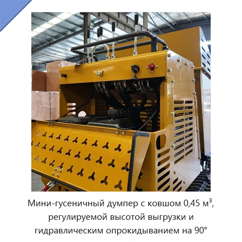 Мини-гусеничный думпер с ковшом 0,45 м³, регулируемой высотой выгрузки и гидравлическим опрокидыванием на 90°
