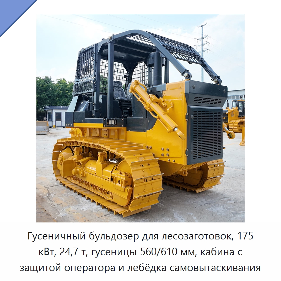 Гусеничный бульдозер для лесозаготовок, 175 кВт, 24,7 т, гусеницы 560/610 мм, кабина с защитой оператора и лебёдка самовытаскивания — Землеройная техника