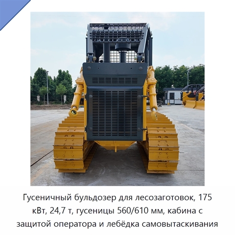 Гусеничный бульдозер для лесозаготовок, 175 кВт, 24,7 т, гусеницы 560/610 мм, кабина с защитой оператора и лебёдка самовытаскивания