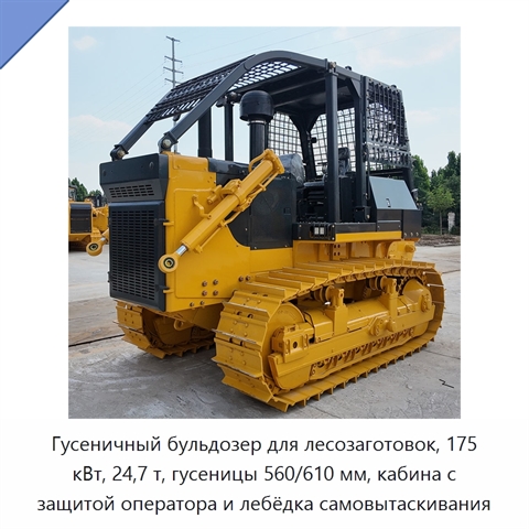 Гусеничный бульдозер для лесозаготовок, 175 кВт, 24,7 т, гусеницы 560/610 мм, кабина с защитой оператора и лебёдка самовытаскивания