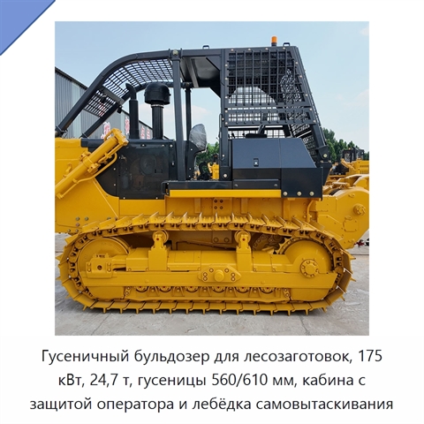 Гусеничный бульдозер для лесозаготовок, 175 кВт, 24,7 т, гусеницы 560/610 мм, кабина с защитой оператора и лебёдка самовытаскивания