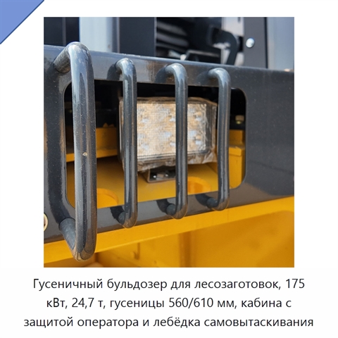 Гусеничный бульдозер для лесозаготовок, 175 кВт, 24,7 т, гусеницы 560/610 мм, кабина с защитой оператора и лебёдка самовытаскивания