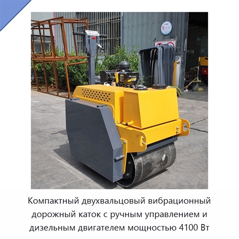 Компактный двухвальцовый вибрационный дорожный каток с ручным управлением и дизельным двигателем мощностью 4100 Вт