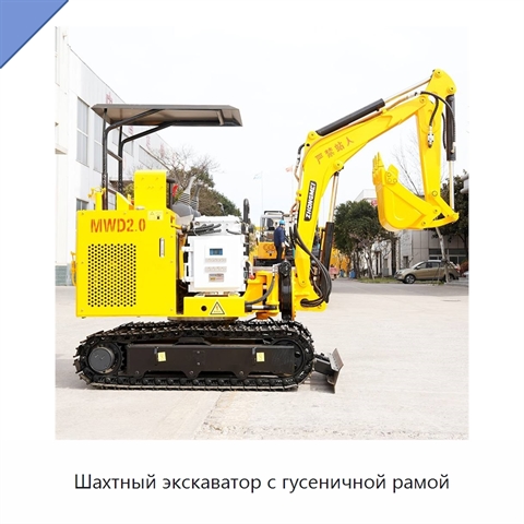 Шахтный экскаватор с гусеничной рамой