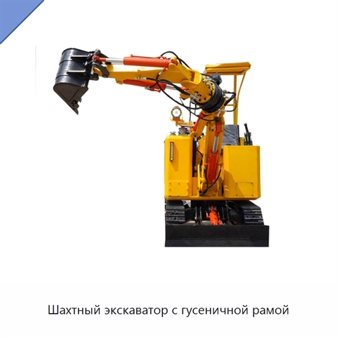 Шахтный экскаватор с гусеничной рамой