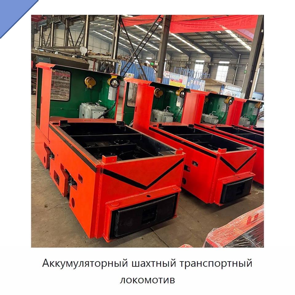 Аккумуляторный шахтный транспортный локомотив — Горнодобывающее оборудование