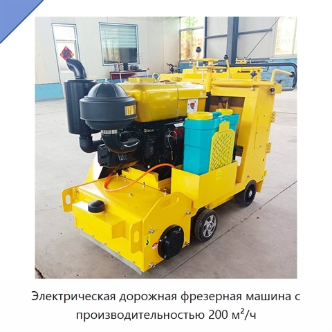 Электрическая дорожная фрезерная машина с производительностью 200 м²/ч