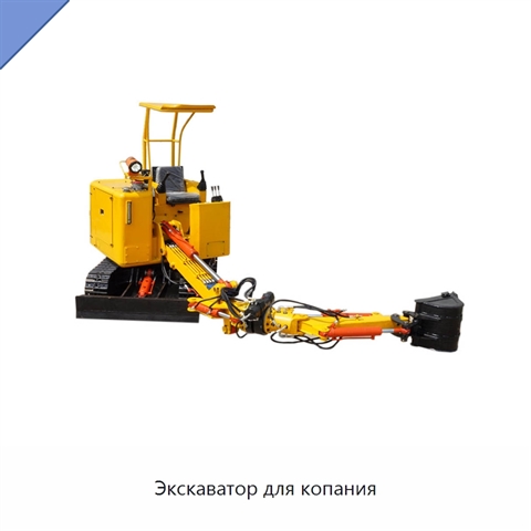 Экскаватор для копания