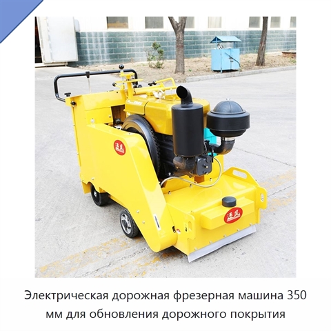 Электрическая дорожная фрезерная машина 350 мм для обновления дорожного покрытия