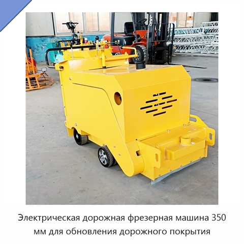 Электрическая дорожная фрезерная машина 350 мм для обновления дорожного покрытия