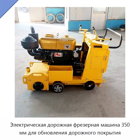 Электрическая дорожная фрезерная машина 350 мм для обновления дорожного покрытия