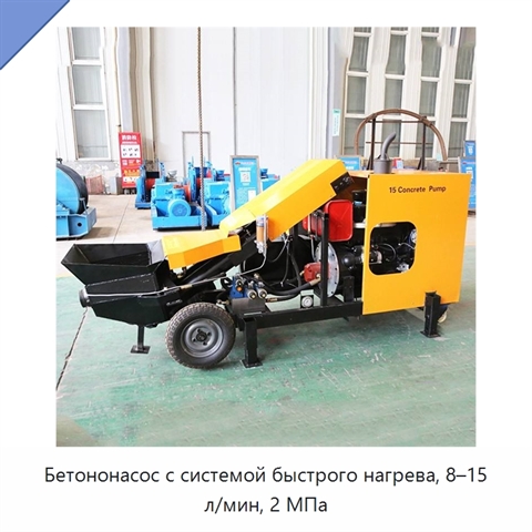 Бетононасос с системой быстрого нагрева, 8–15 л/мин, 2 МПа