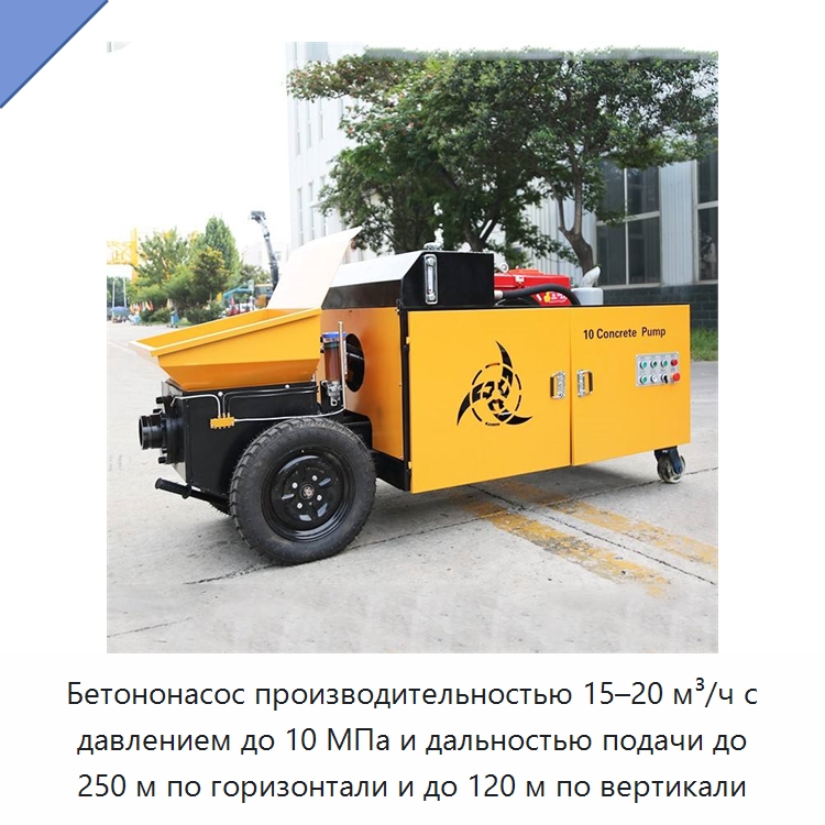 Бетононасос производительностью 15–20 м³/ч с давлением до 10 МПа и дальностью подачи до 250 м по горизонтали и до 120 м по вертикали — Дорожная техника