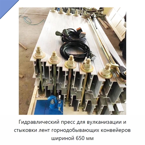 Гидравлический пресс для вулканизации и стыковки лент горнодобывающих конвейеров шириной 650 мм