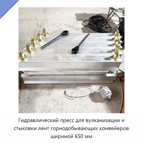 Гидравлический пресс для вулканизации и стыковки лент горнодобывающих конвейеров шириной 650 мм