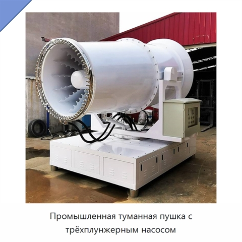 Туманная пушка для подавления пыли и охлаждения