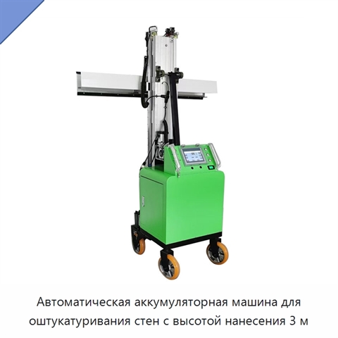 Автоматическая аккумуляторная машина для оштукатуривания стен с высотой нанесения 3 м
