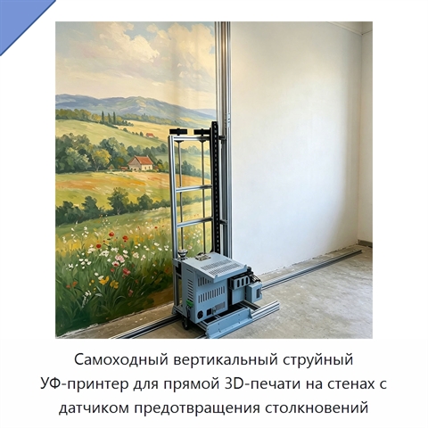 Самоходный вертикальный струйный УФ-принтер для прямой 3D-печати на стенах с датчиком предотвращения столкновений