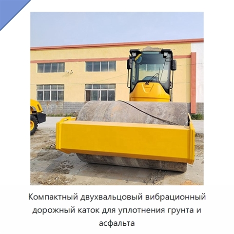 Компактный двухвальцовый вибрационный дорожный каток для уплотнения грунта и асфальта