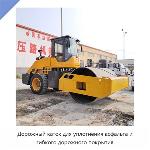 Дорожный каток для уплотнения асфальта и гибкого дорожного покрытия