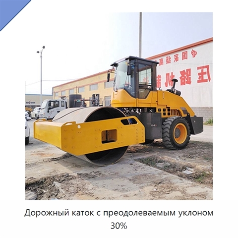 Дорожный каток с преодолеваемым уклоном 30%