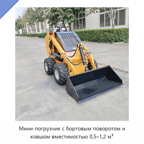 Мини-погрузчик с бортовым поворотом и ковшом вместимостью 0,5–1,2 м³