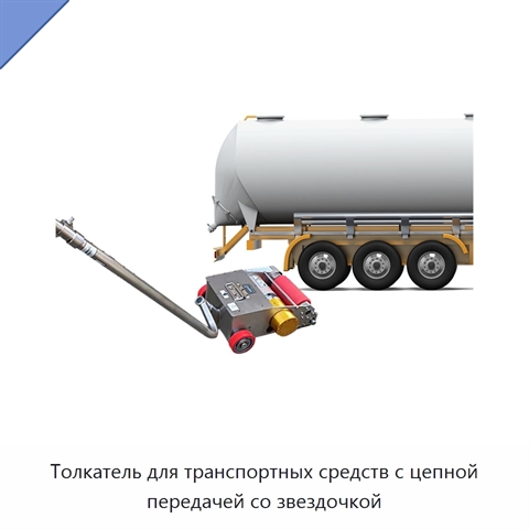 Толкатель для транспортных средств с цепной передачей со звездочкой