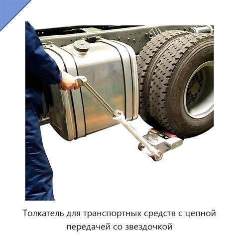 Толкатель для транспортных средств с цепной передачей со звездочкой