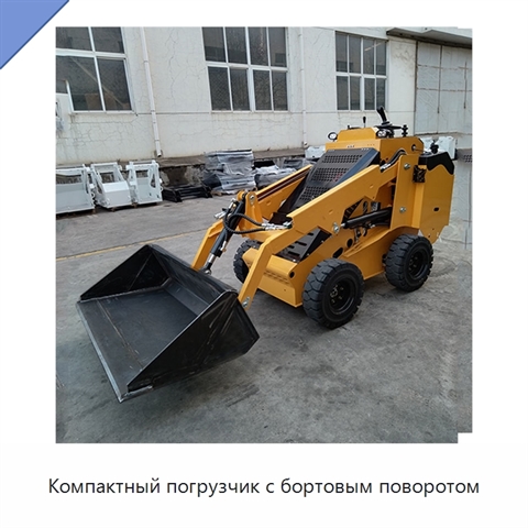 Компактный погрузчик с бортовым поворотом