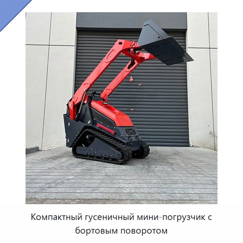 Компактный гусеничный мини-погрузчик с бортовым поворотом