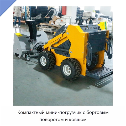 Компактный мини-погрузчик с бортовым поворотом и ковшом