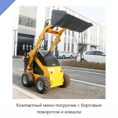 Компактный мини-погрузчик с бортовым поворотом и ковшом
