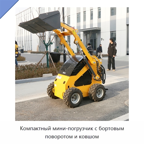 Компактный мини-погрузчик с бортовым поворотом и ковшом