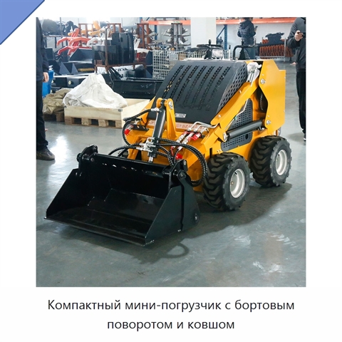 Компактный мини-погрузчик с бортовым поворотом и ковшом